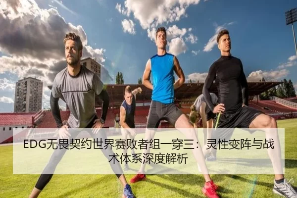 wu-wei-qi-yue-shi-jie-sai-bai-zhe-zu-yi-chuan-san-ling-xing-bian-zhen-yu-zhan-shu-ti-xi-shen-du-jie-xi-2-877.jpg