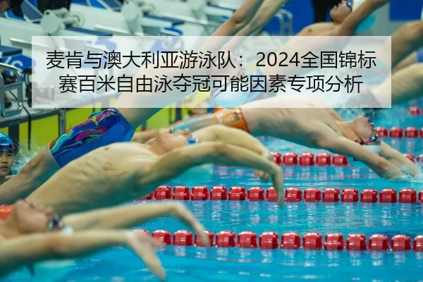 mai-ken-yu-ao-da-li-ya-you-yong-dui-quan-guo-jin-biao-sai-bai-mi-zi-you-yong-duo-guan-ke-neng-yin-su-zhuan-xiang-fen-xi-2-800.jpg