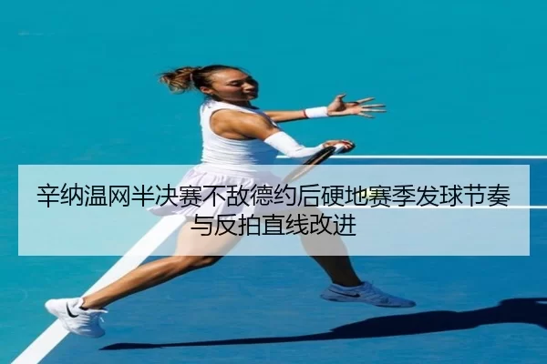 xin-na-wen-wang-ban-jue-sai-bu-di-de-yue-hou-ying-di-sai-ji-fa-qiu-jie-zou-yu-fan-pai-zhi-xian-gai-jin-3-318.jpg