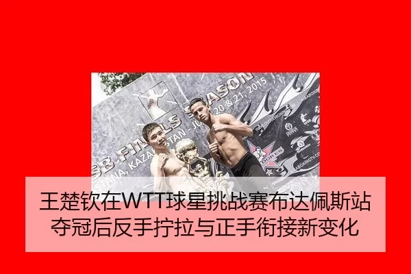wang-chu-qin-zai-qiu-xing-tiao-zhan-sai-bu-da-pei-si-zhan-duo-guan-hou-fan-shou-ning-la-yu-zheng-shou-xian-jie-xin-bian-3-934.jpg